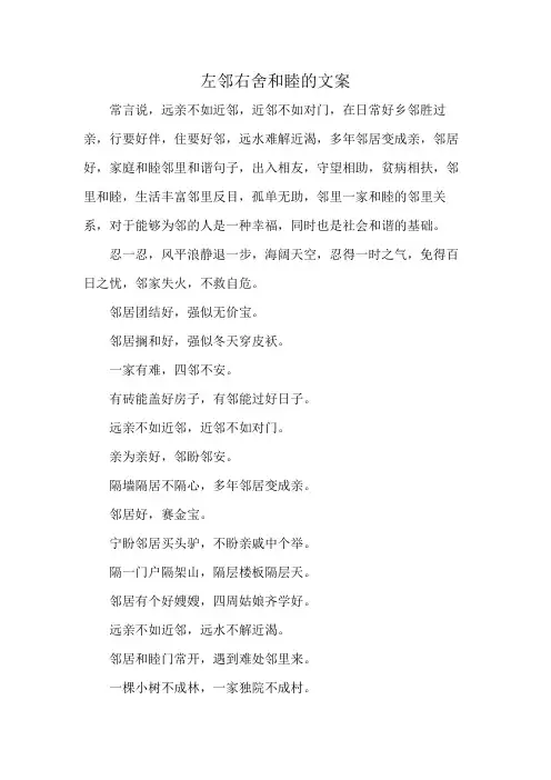 左邻右舍和睦的文案