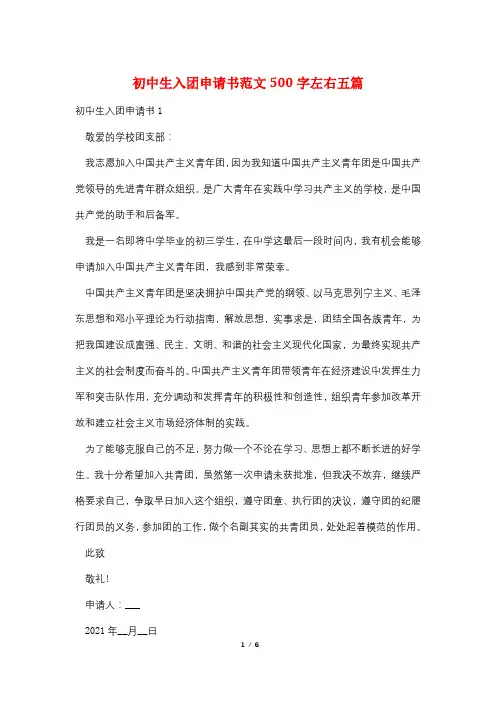 初中生入团申请书范文500字左右五篇