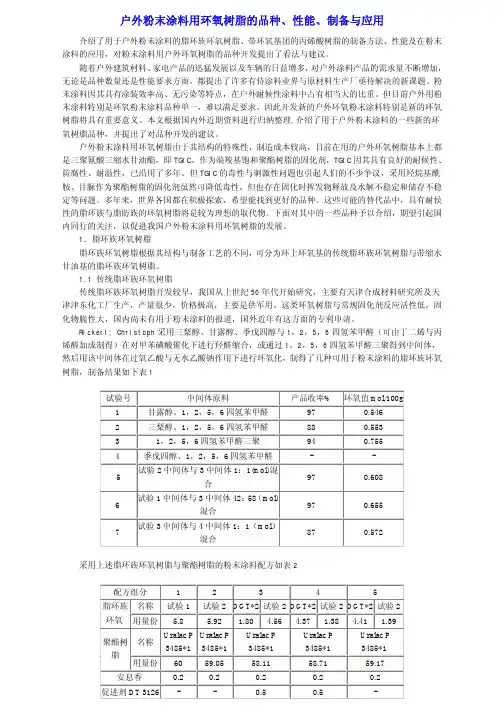 户外粉末涂料用环氧树脂的品种性能制备与应用