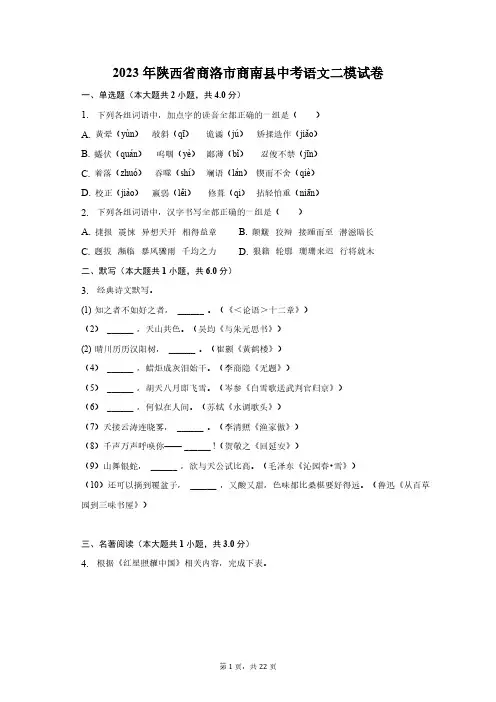 2023年陕西省商洛市商南县中考语文二模试卷-普通用卷(含解析)