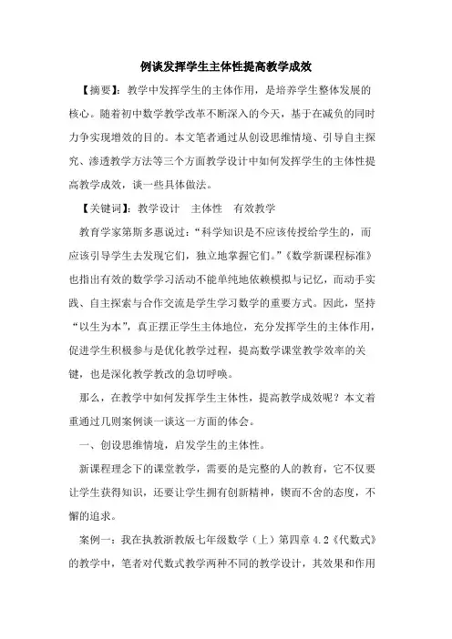 例谈发挥学生主体性提高教学成效论文