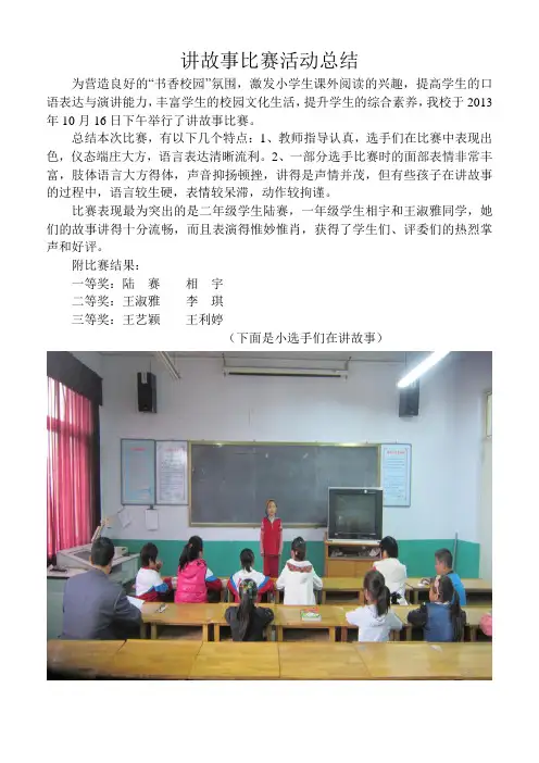 讲故事比赛活动总结