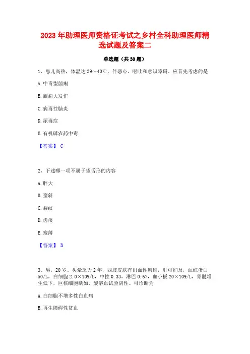 2023年助理医师资格证考试之乡村全科助理医师精选试题及答案二