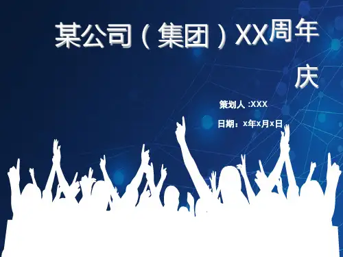 某公司(集团)20周年庆典活动策划方案PPT模板