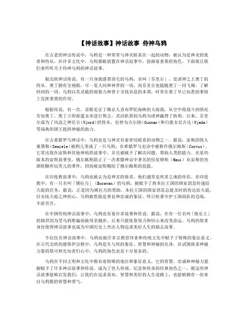 【神话故事】神话故事 侍神乌鸦