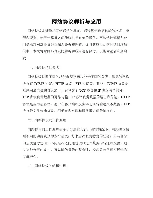 网络协议解析与应用