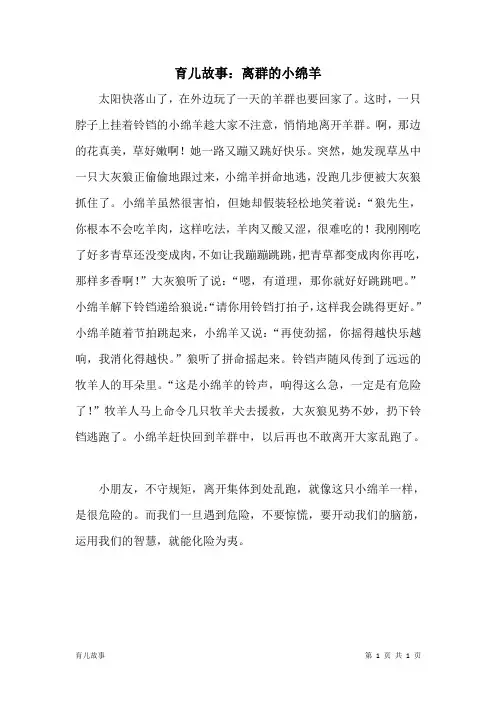 育儿故事：离群的小绵羊