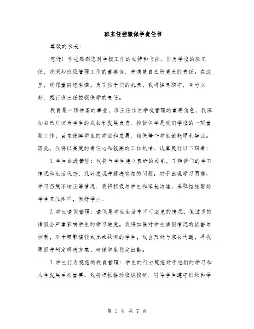 班主任控辍保学责任书（三篇）