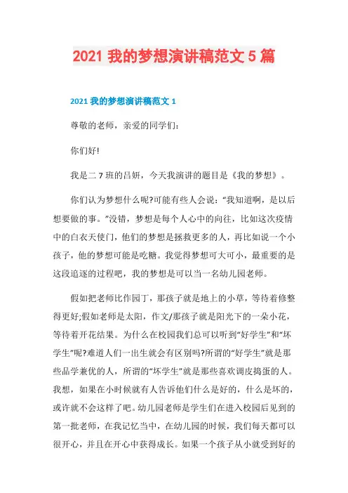 2021我的梦想演讲稿范文5篇