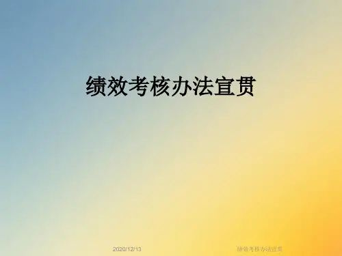 绩效考核办法宣贯