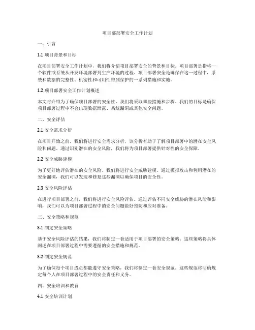 项目部部署安全工作计划