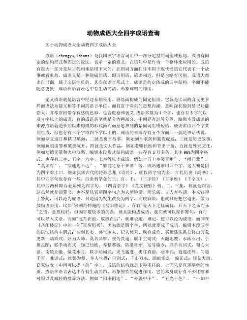 动物成语大全四字成语查询