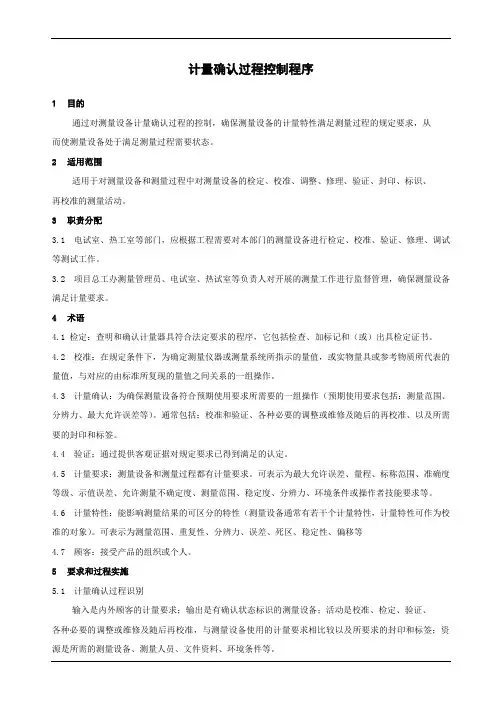 计量确认过程控制程序(参照模板)