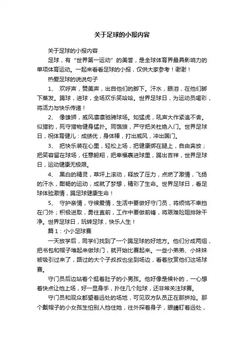 关于足球的小报内容