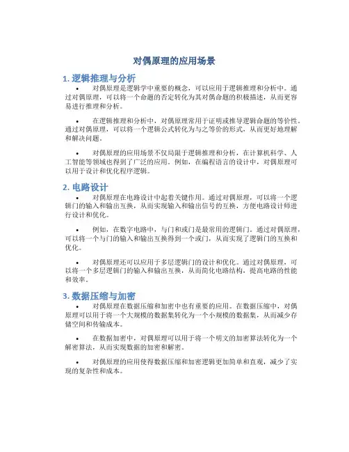 对偶原理的应用场景