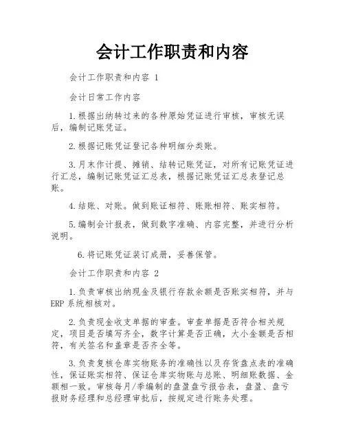 会计工作职责和内容