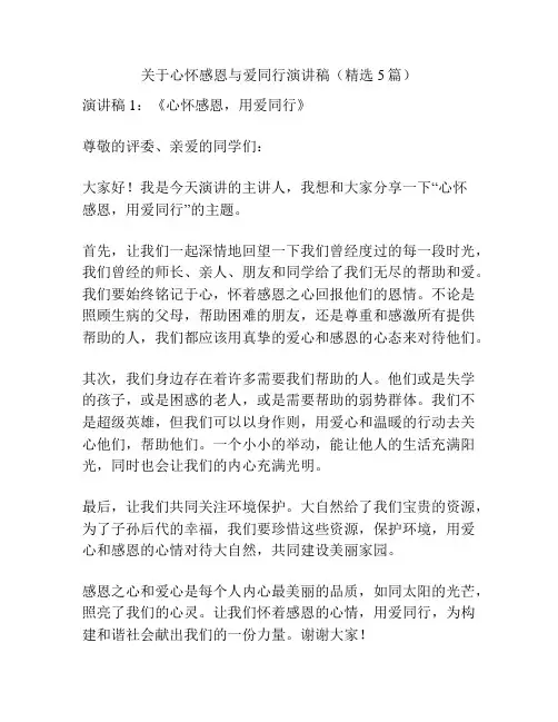 关于心怀感恩与爱同行演讲稿(精选5篇)
