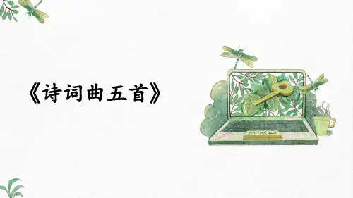 最新人教部编版八下语文-第24课《诗词曲五首》《十五从军征》《白雪歌送武判官归京》【课件】