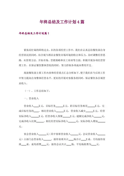 年终总结及工作计划4篇