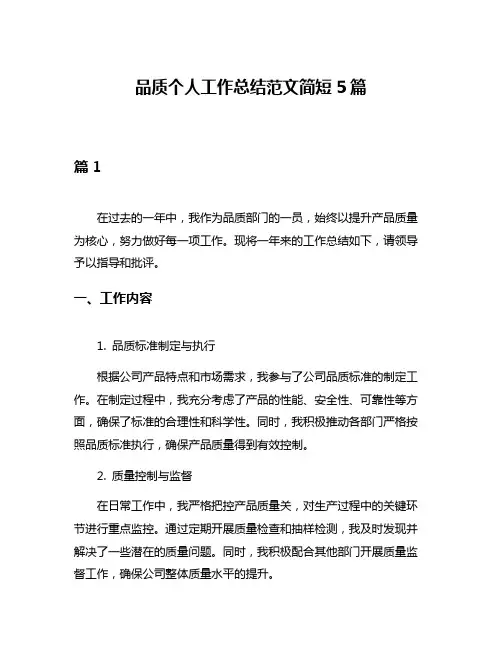 品质个人工作总结范文简短5篇