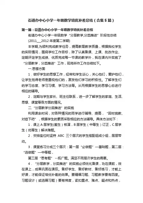 街道办中心小学一年级数学培优补差总结（合集5篇）
