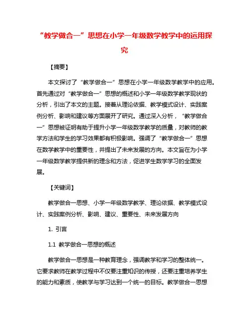 “教学做合一”思想在小学一年级数学教学中的运用探究
