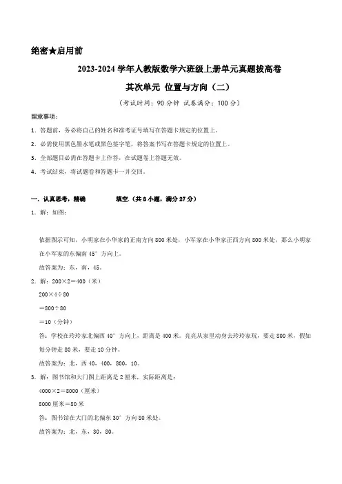 第二单元《位置与方向(二)》-2023-2024学年数学六年级上册单元真题拔高卷(参考答案)