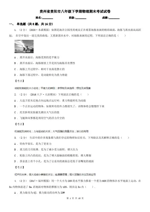 贵州省贵阳市八年级下学期物理期末考试试卷