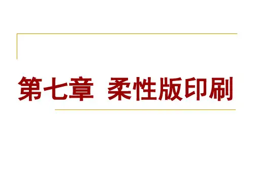柔性版印刷