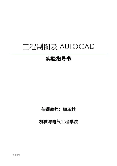 工程制图及AUTOCAD实验指导书