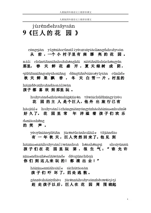 人教版四年级语文上册拼音课文9《巨人的花园》