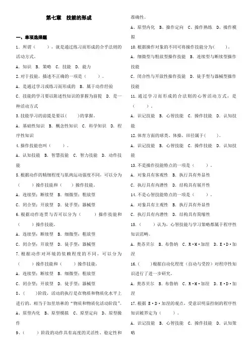 中学教师资格证_教育心理学___第七章__技能的形成选择题