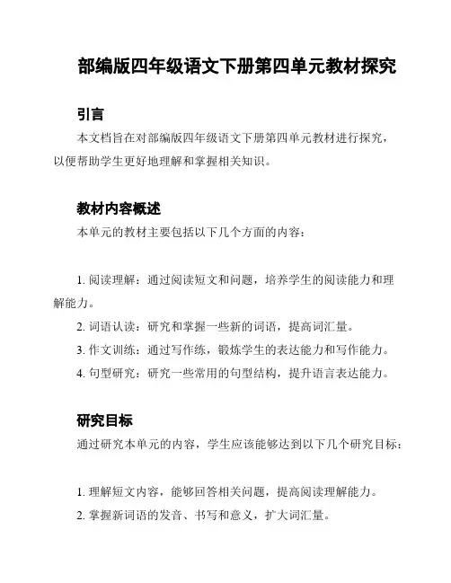 部编版四年级语文下册第四单元教材探究
