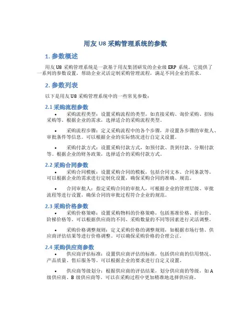 用友u8采购管理系统的参数