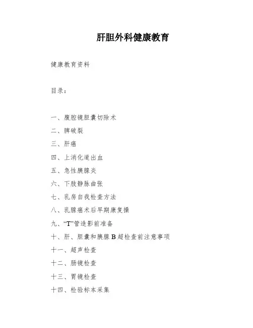 肝胆外科健康教育