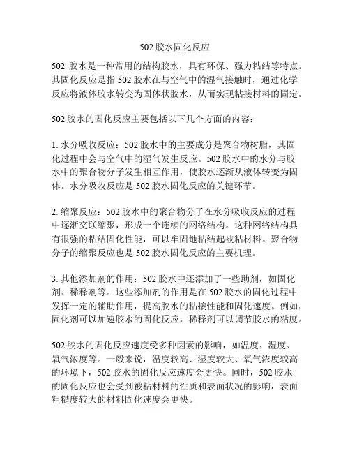 502胶水固化反应
