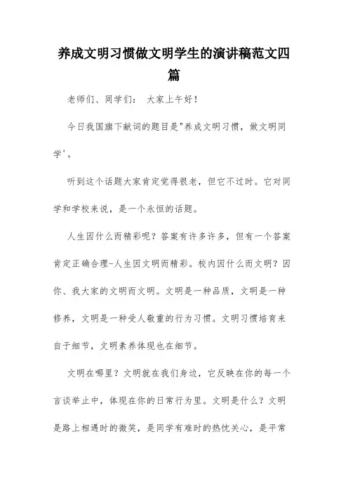 养成文明习惯做文明学生的演讲稿范文四篇