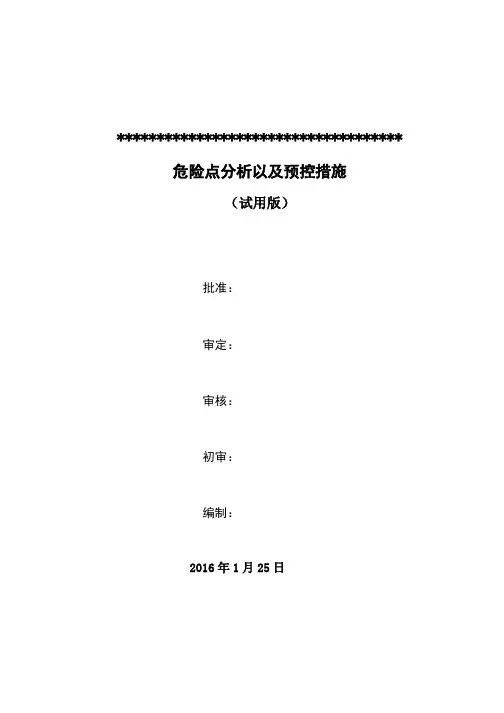 继电保护危险点分析及预控措施