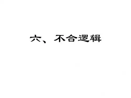病句——不合逻辑