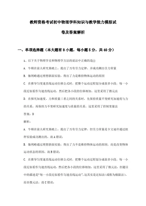 初中物理教师资格考试学科知识与教学能力模拟试卷及答案解析