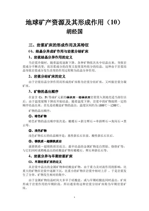 地球矿产资源及其形成作用(10)