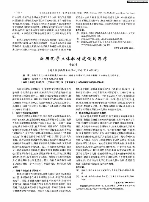 医用化学立体教材建设的思考