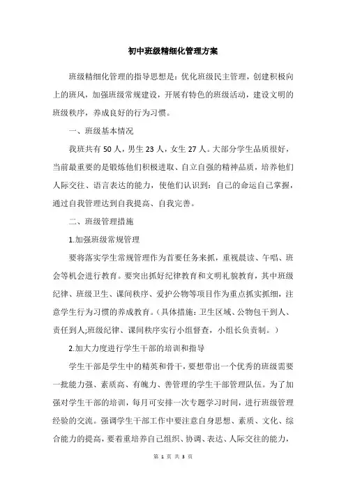 初中班级精细化管理方案