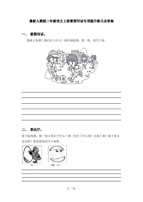 最新人教版二年级语文上册看图写话专项提升练习及答案