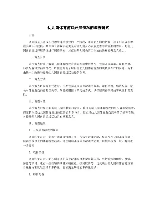 幼儿园体育游戏开展情况的调查研究