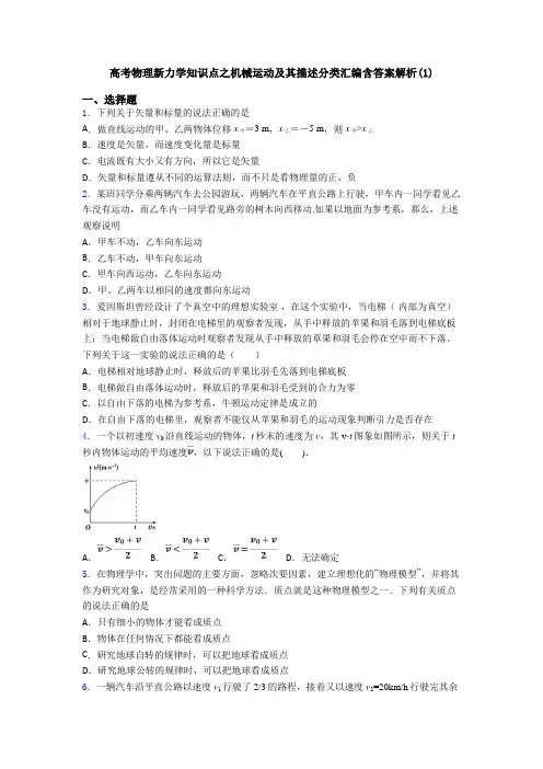高考物理新力学知识点之机械运动及其描述分类汇编含答案解析(1)
