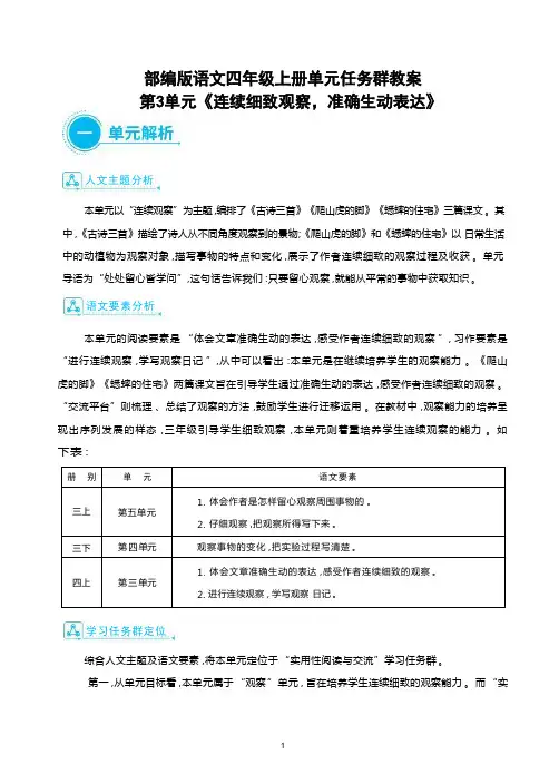 部编版语文四年级上册第3单元《连续细致观察,准确生动表达》 大单元主题情境式教学设计
