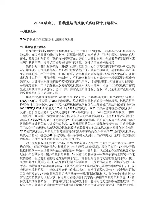 ZL50装载机工作装置及液压系统设计开题报告