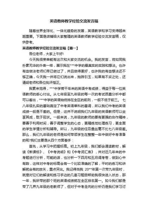 英语教师教学经验交流发言稿