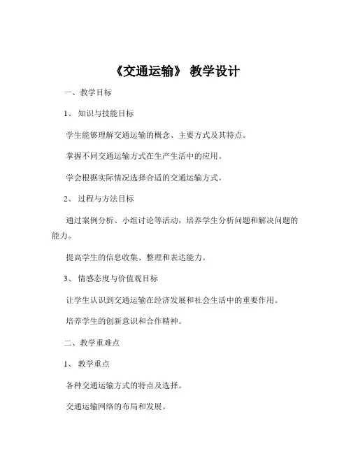 《交通运输》 教学设计